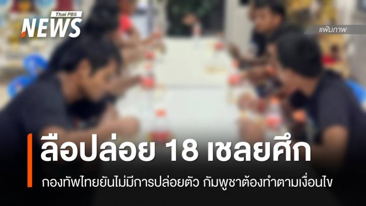 กองทัพไทยยืนยันไม่ปล่อยตัว 18 เชลยศึก กัมพูชาต้องทำตามเงื่อนไข