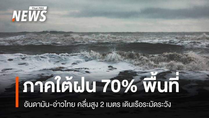 สภาพอากาศวันนี้ ฝนฟ้าคะนองถล่มภาคใต้ เตือนฝนหนักน้ำท่วมฉับพลัน