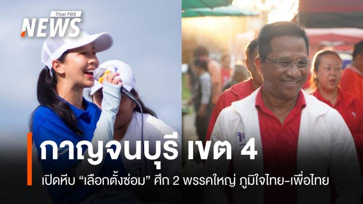 เปิดหีบเลือกตั้งซ่อมกาญจนบุรี เขต 4 ศึก 2พรรคใหญ่ ภูมิใจไทย-เพื่อไทย