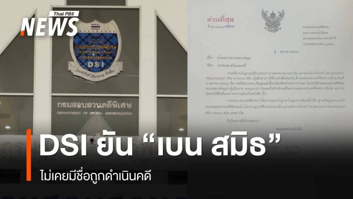 DSI ยันตรวจสอบ "เบน สมิธ" ไม่เคยมีชื่อถูกดำเนินคดี