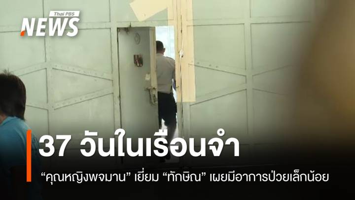 "คุณหญิงพจมาน" เยี่ยม "ทักษิณ" ทนายเผยมีอาการป่วยเล็กน้อยจากโรคประจำตัว