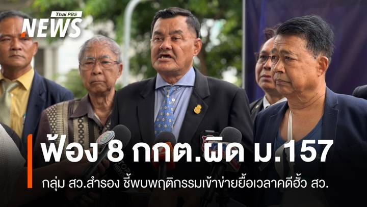 กลุ่ม สว.สำรองยื่นฟ้อง 8 กกต.เอาผิด ม.157 ชี้ยื้อเวลาคดีฮั้ว สว.