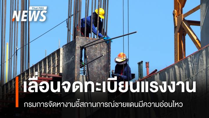 กรมการจัดหางานเลื่อนจดทะเบียนแรงงานข้ามชาติผิด กม.