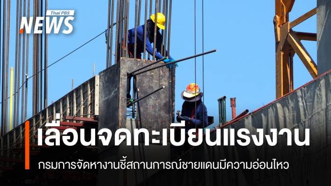 กรมการจัดหางานเลื่อนจดทะเบียนแรงงานข้ามชาติผิด กม.