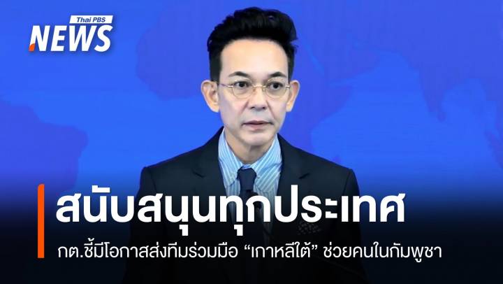 กต.ชี้มีโอกาสส่งทีมร่วมมือ "เกาหลีใต้" ช่วยคนในกัมพูชา