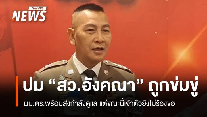 ผบ.ตร.พร้อมส่งกำลังดูแล "สว.อังคณา" หลังถูกข่มขู่ 