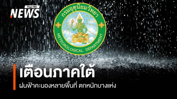 สภาพอากาศวันนี้ ภาคใต้ฝนฟ้าคะนองหลายพื้นที่ ตกหนักบางแห่ง 