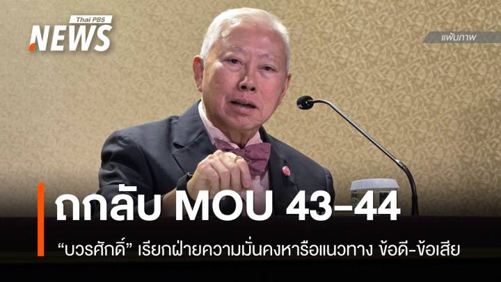"บวรศักดิ์" ถกฝ่ายมั่นคงปม MOU 43-44 ตอบสื่อ "ถึงเวลาจะพูด"
