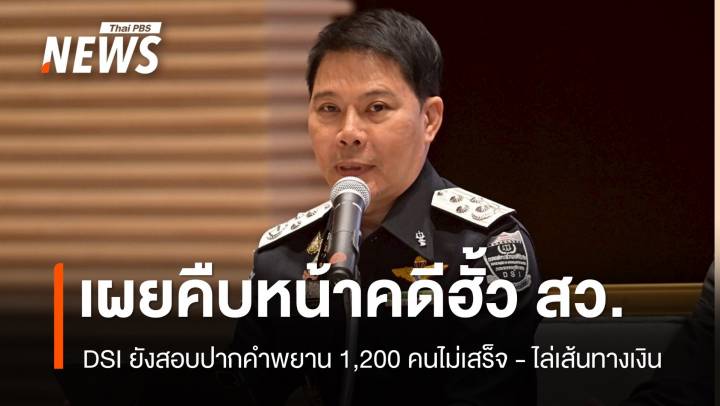 DSI ชี้คดีฮั้ว สว.ยังสอบปากคำพยานไม่เสร็จ - ไล่เส้นทางเงิน