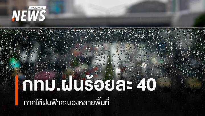 สภาพอากาศวันนี้ กทม.ฝนร้อยละ 40  ภาคใต้ฝนฟ้าคะนองหลายพื้นที่