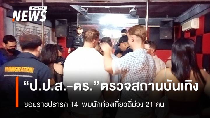 "ป.ป.ส. - ตร." ตรวจสถานบันเทิงเปิดเกินเวลา ซอยราชปรารภ 14 - พบฉี่ม่วง 21 คน 