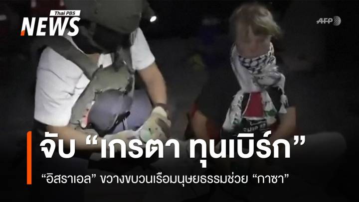 อิสราเอลจับ "เกรตา ทุนเบิร์ก" นักเคลื่อนไหวสิ่งแวดล้อม ขณะเข้าช่วยกาซา