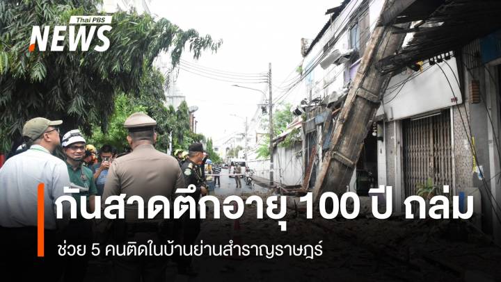 กันสาดตึกอายุ 100 ปี ถล่มย่านสำราญราษฎร์ ช่วย 5 คนติดในบ้าน