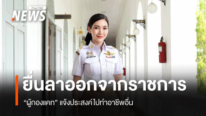 "ผู้กองแคท" ยื่นหนังสือลาออกจากราชการ แจ้งประสงค์ไปทำอาชีพอื่น