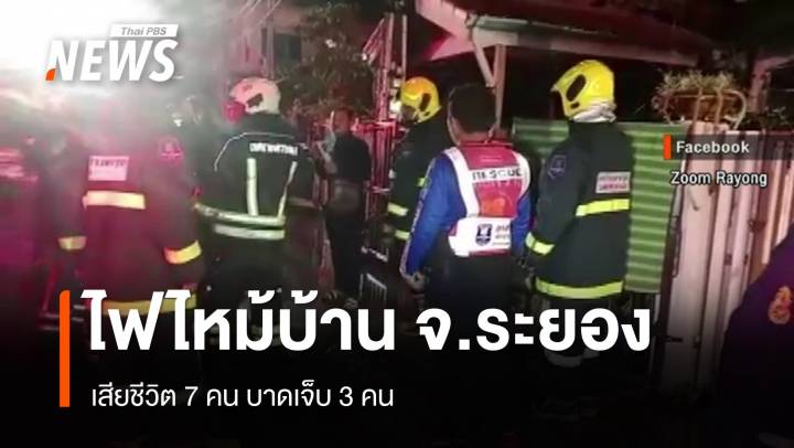 ไฟไหม้บ้าน จ.ระยอง เสียชีวิต 7 คน บาดเจ็บ 3 คน