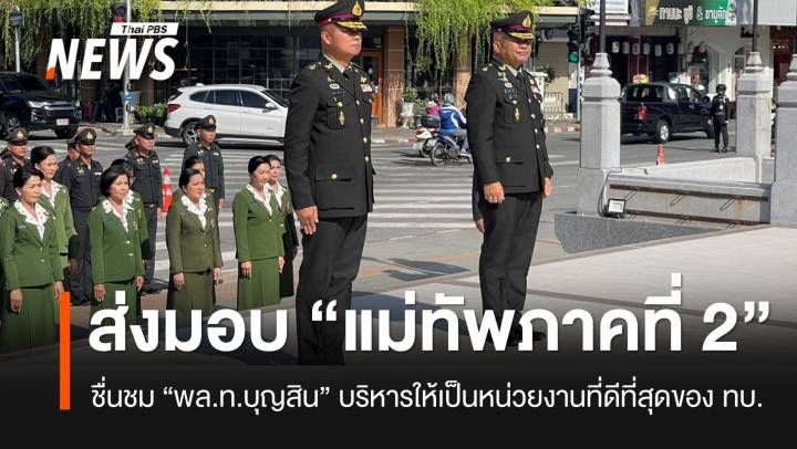 “แม่ทัพภาคที่ 2” คนใหม่ ชื่นชม “พล.ท.บุญสิน” บริหารให้เป็นหน่วยงานที่ดีที่สุดของ ทบ.