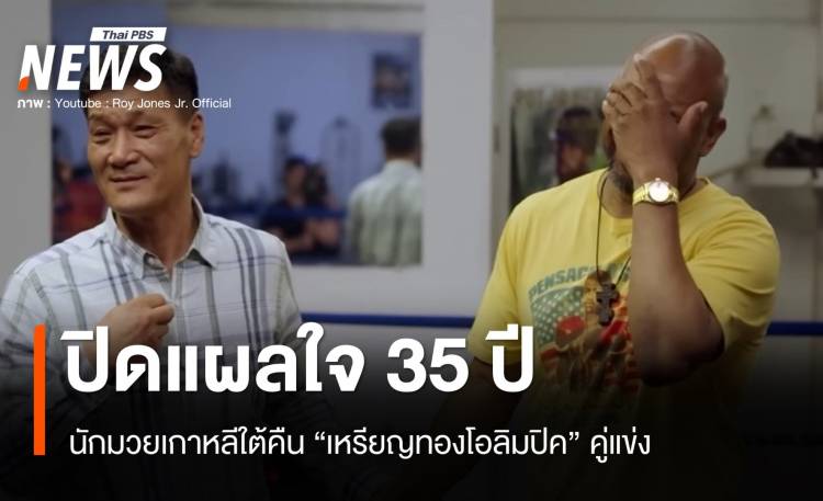 น้ําตานักสู้! ปาร์ก ซิ-ฮุน คืนเหรียญทองโอลิมปิค รอย โจนส์ ปิดแผลใจ 35 ปี