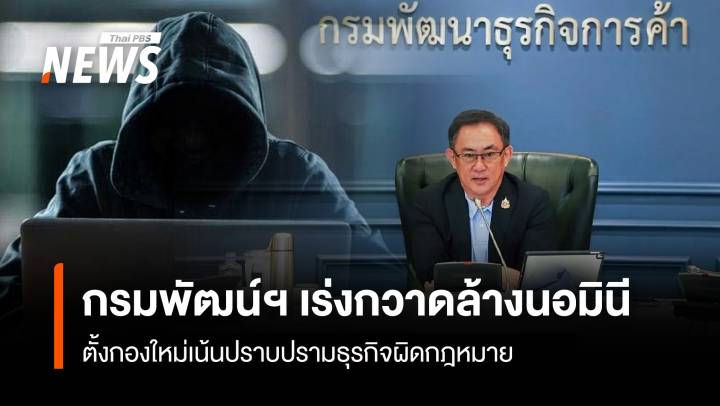 กรมพัฒน์ฯเร่งกวาดล้าวนอมินี ตั้งกองใหม่เน้นปราบปรามธุรกิจผิดกฎหมาย