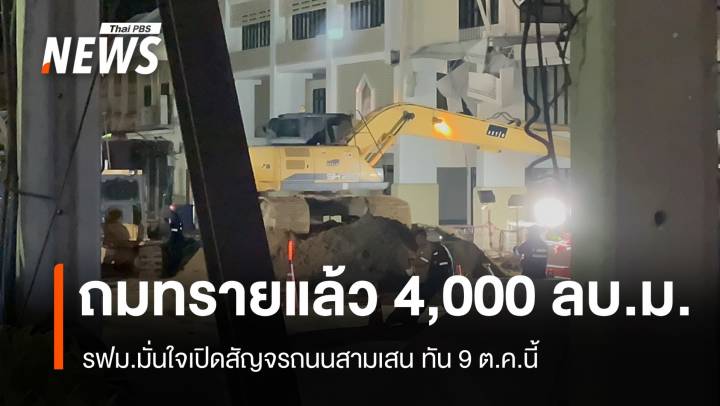 รฟม.ถมทรายแล้วเกือบ 4,000 ลบ.ม.มั่นใจเปิด ถ.สามเสน ทัน 9 ต.ค.นี้