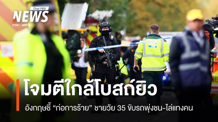 อังกฤษชี้ "ก่อการร้าย" ชายวัย 35 ขับรถพุ่งชน-ไล่แทงคนใกล้โบสถ์ยิว