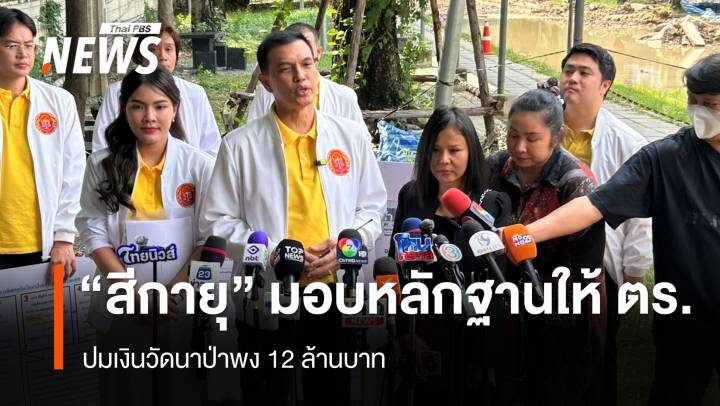 "สีกายุ" นำหลักฐานมอบให้ตำรวจ ปมเงิน 12 วัดนาป่าพง