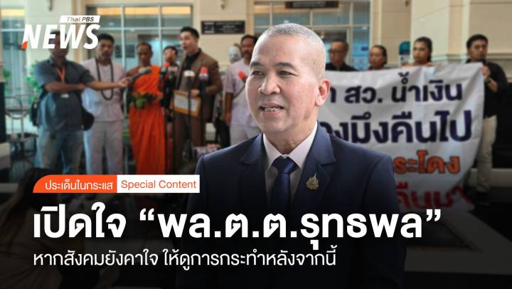 เปิดใจ “รมว.ยธ” หากสังคมยังคาใจ ให้ดู “การกระทำ” หลังจากนี้