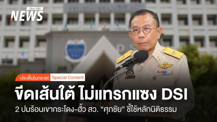 ขีดเส้นใต้ การเมืองไม่แทรกแซง DSI “ศุภชัย” ชี้ใช้นิติธรรมสืบสวน 