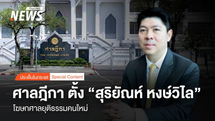 ปธ.ศาลฎีกา ตั้ง “สุริยัณห์ หงษ์วิไล” โฆษกศาลยุติธรรมคนใหม่