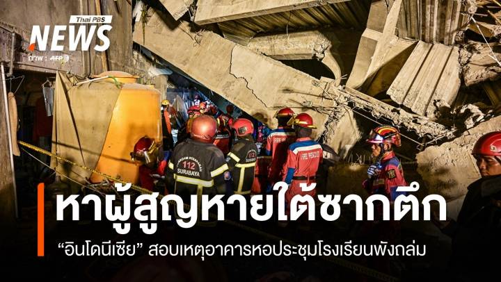 อินโดฯ เร่งหาผู้สูญหายใต้ซากตึก รร.ถล่ม ตายอย่างน้อย 3 คน