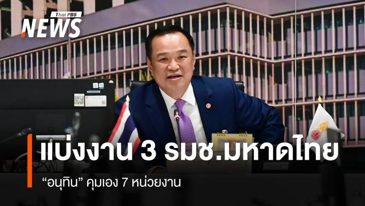 "อนุทิน" แบ่งงาน ‘"3 รมช.มหาดไทย" คุมเอง 7 หน่วยงาน