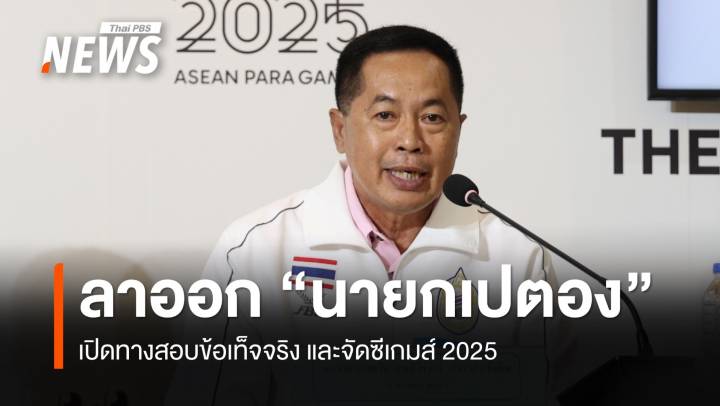 "นายกเปตอง" ลาออกเปิดทางสอบข้อเท็จจริง และจัดซีเกมส์ 2025