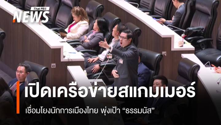 "รังสิมันต์" เปิดข้อมูลเครือข่ายสแกมเมอร์ เชื่อมโยงนักการเมืองไทย 