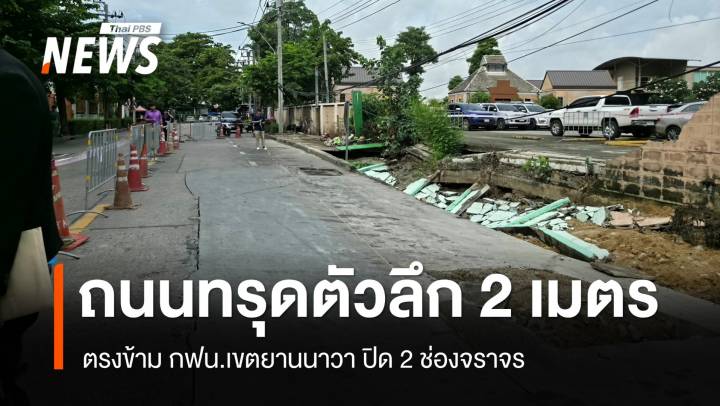 ถนนทรุดตัวตรงข้าม กฟน.เขตยานนาวา ปิด 2 ช่องจราจร