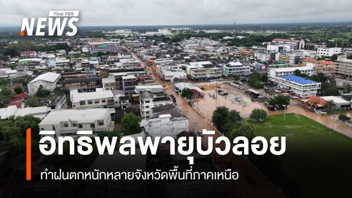 พายุบัวลอย กระทบน้ำท่วมหลายจังหวัดภาคเหนือ  