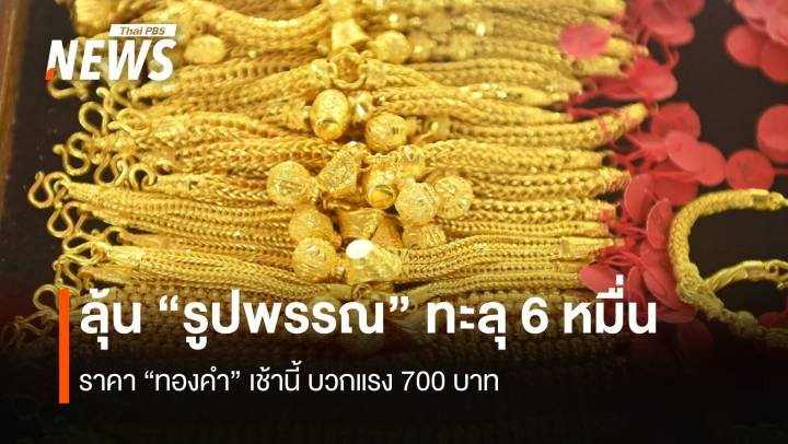 ราคา“ทองคำ” บวก 700 บาท ลุ้น “รูปพรรณ” ทะลุ 60,000 บาท