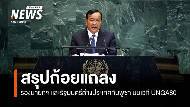 เปิดถ้อยแถลง "กัมพูชา" บนเวที UNGA80 อ้างถูกเพื่อนบ้านคุกคาม