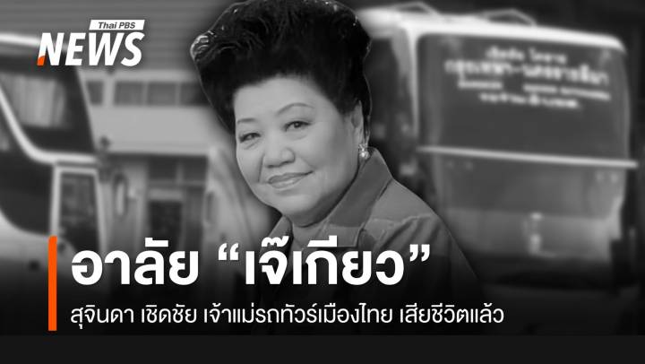 "เจ๊เกียว" สุจินดา เชิดชัย เสียชีวิตในวัย 88 ปี