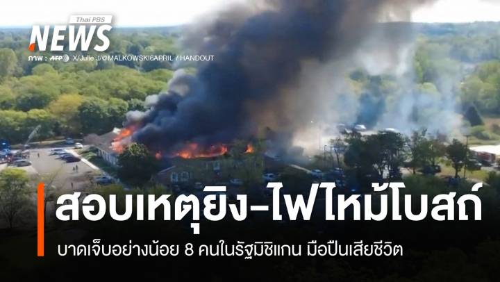 สอบเหตุยิง-ไฟไหม้โบสถ์ในมิชิแกน บาดเจ็บ 8 คน มือปืนเสียชีวิต