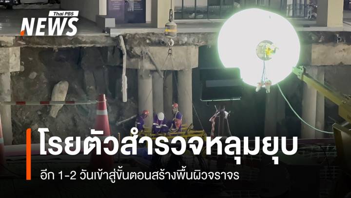 จนท.โรยตัวสำรวจหลุมถนนสามเสนทรุดตัว "อนุทิน" สั่งเร่งหาสาเหตุ