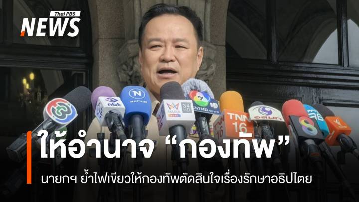นายกฯ ไฟเขียวให้ "กองทัพ" มีอำนาจตัดสินใจจัดการเหตุชายแดน