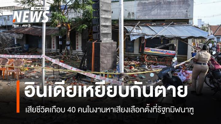"อินเดีย" เหยียบกันตายเกือบ 40 คน กลางงานหาเสียงเลือกตั้ง