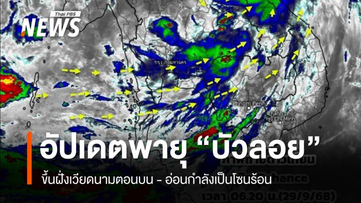 อัปเดตพายุ "บัวลอย" ขึ้นฝั่งเวียดนามตอนบน อ่อนกำลังเป็นโซนร้อน