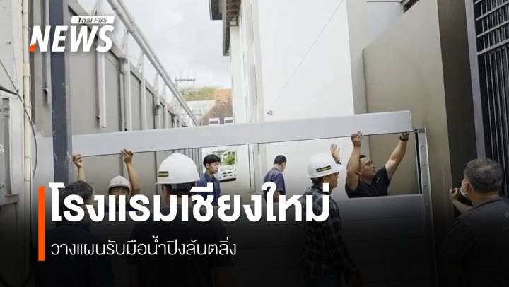 "Flood Gate" ทางรอดโรงแรมริมแม่น้ำปิง