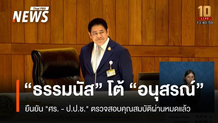 "ธรรมนัส" โต้ "อนุสรณ์" ยืนยัน "ศร. - ป.ป.ช." ตรวจสอบคุณสมบัติผ่านหมดแล้ว