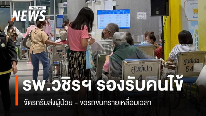รพ.วชิรพยาบาล จัดรถรับส่งผู้ป่วย-ขอรถขนทรายเหลื่อมเวลา