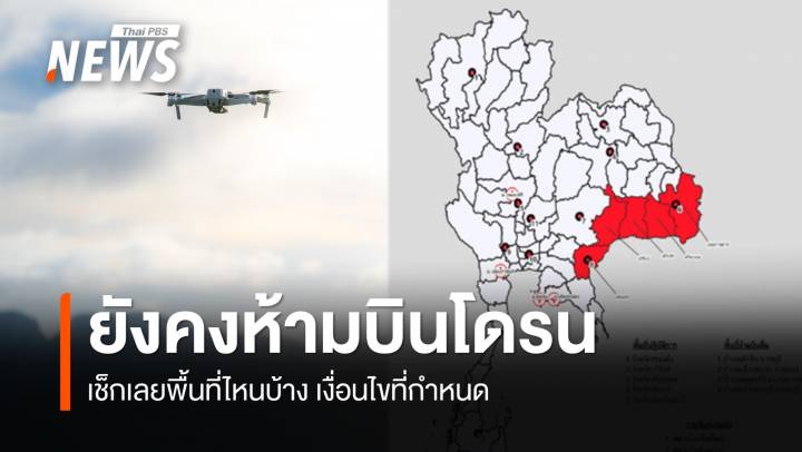 กพท. ยังห้ามบินโดรนในพื้นที่ 5 จังหวัดชายแดน-พื้นที่ความมั่นคง
