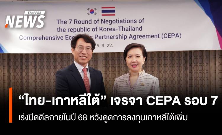 “ไทย-เกาหลีใต้” เจรจา CEPA รอบ 7 เร่งปิดดีลภายในปี 68 หวังดูดการลงทุนเกาหลีใต้เพิ่ม