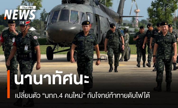 นานาทัศนะการเปลี่ยนตัว "มทภ.4 คนใหม่" กับโจทย์ท้าทายดับไฟใต้