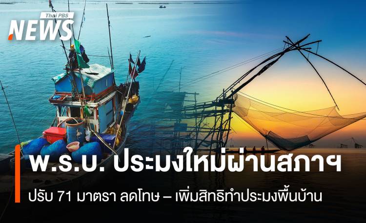 พ.ร.บ. ประมงใหม่ผ่านสภาฯ ปรับ 71 มาตรา ลดโทษ–เพิ่มสิทธิทําประมงพื้นบ้าน