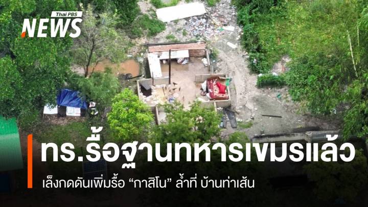 ทร.ยันรื้อฐานทหารกัมพูชาแล้ว กดดันรื้อเพิ่มกาสิโนล้ำที่บ้านท่าเส้น